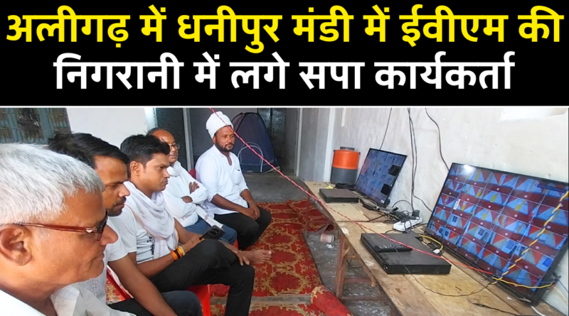 अलीगढ़ में धनीपुर मंडी में ईवीएम की निगरानी में लगे सपा कार्यकर्ता